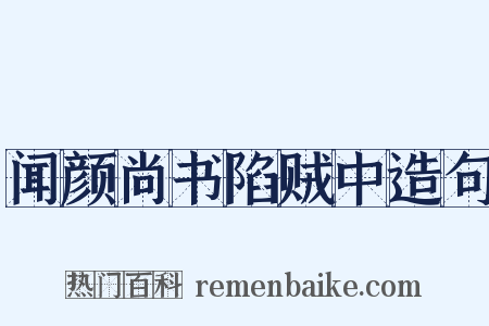 闻颜尚书陷贼中造句是什么意思的图片
